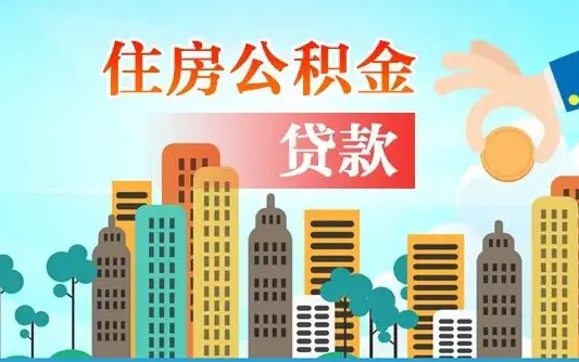 湘阴爱山东公积金冲还贷怎么办理（湘阴山东公积金贷款怎么贷）