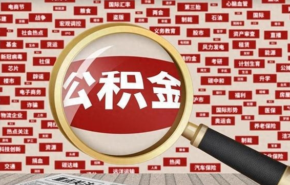 湘阴黄牛是怎么取公积金的（湘阴黄牛取公积金收多少手续费）